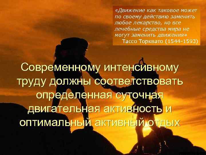 «Движение как таковое может по своему действию заменить любое лекарство, но все лечебные