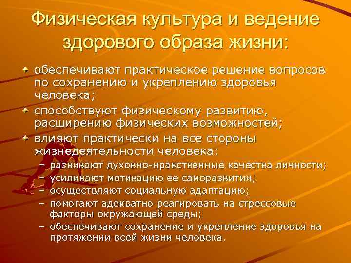 Физическая культура и ведение здорового образа жизни: обеспечивают практическое решение вопросов по сохранению и