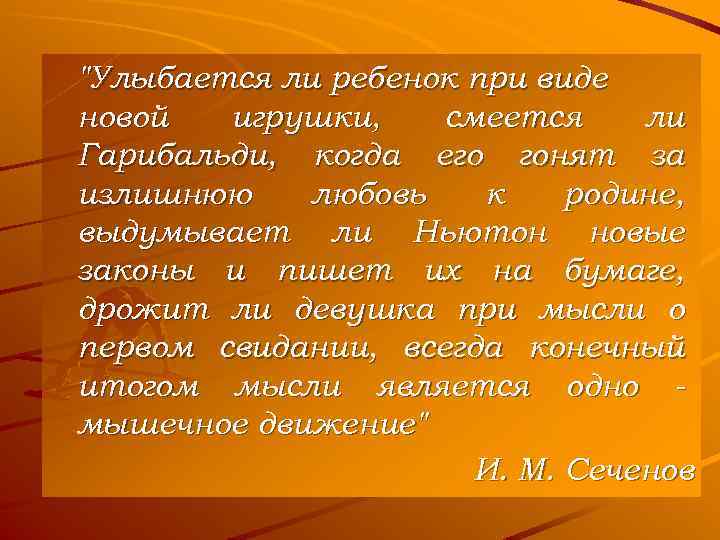 "Улыбается ли ребенок при виде новой игрушки, смеется ли Гарибальди, когда его гонят за
