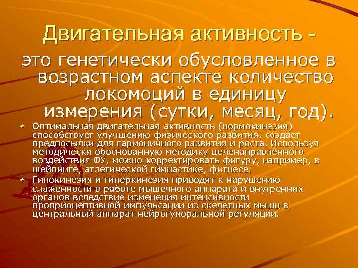 Двигательная активность это генетически обусловленное в возрастном аспекте количество локомоций в единицу измерения (сутки,