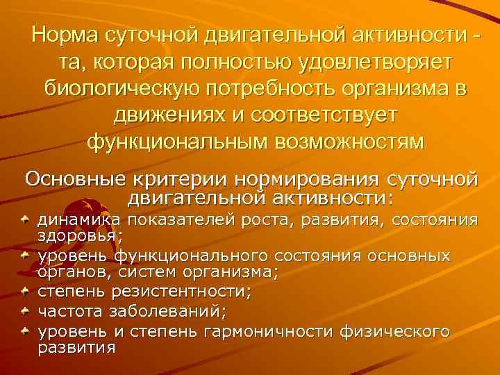 Норма суточной двигательной активности та, которая полностью удовлетворяет биологическую потребность организма в движениях и