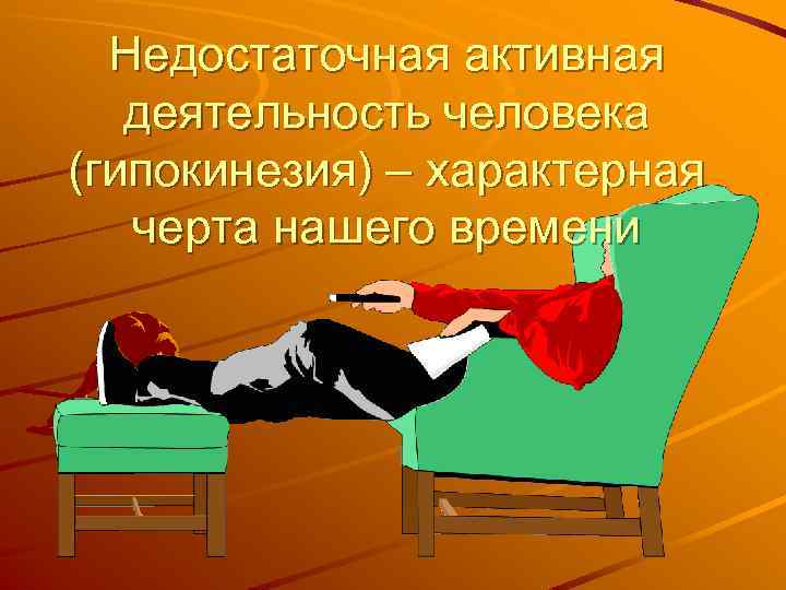 Недостаточная активная деятельность человека (гипокинезия) – характерная черта нашего времени 