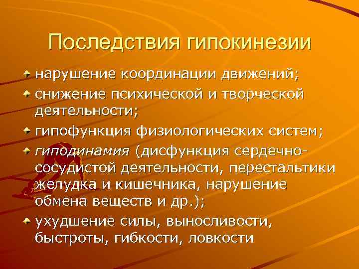 Гипокинезия и гиподинамия. Гиподинамия и гиперптнезия. Последствия гипокинезии. Понятие о гипокинезии и гиподинамии. Вред гипокинезии и гиподинамии.