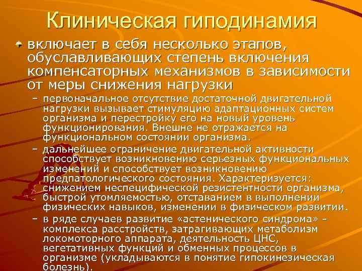 Клиническая гиподинамия включает в себя несколько этапов, обуславливающих степень включения компенсаторных механизмов в зависимости