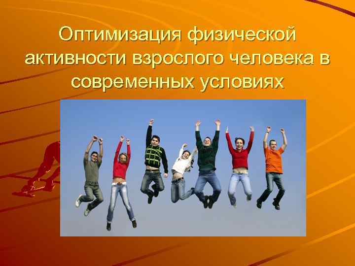 Оптимизация физической активности взрослого человека в современных условиях 