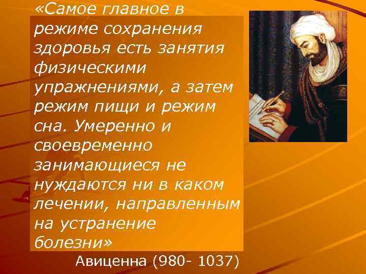  «Самое главное в режиме сохранения здоровья есть занятия физическими упражнениями, а затем режим