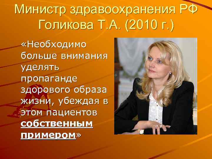 Министр здравоохранения РФ Голикова Т. А. (2010 г. ) «Необходимо больше внимания уделять пропаганде