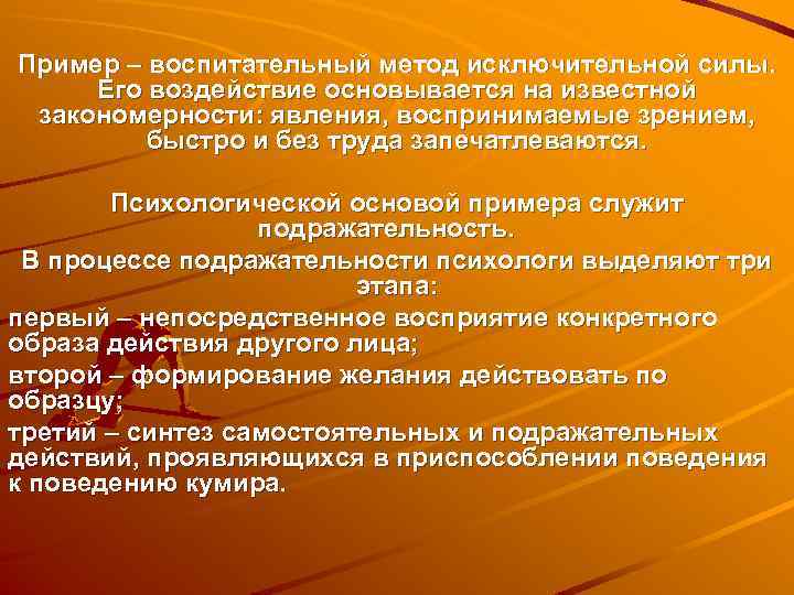 Пример – воспитательный метод исключительной силы. Его воздействие основывается на известной закономерности: явления, воспринимаемые