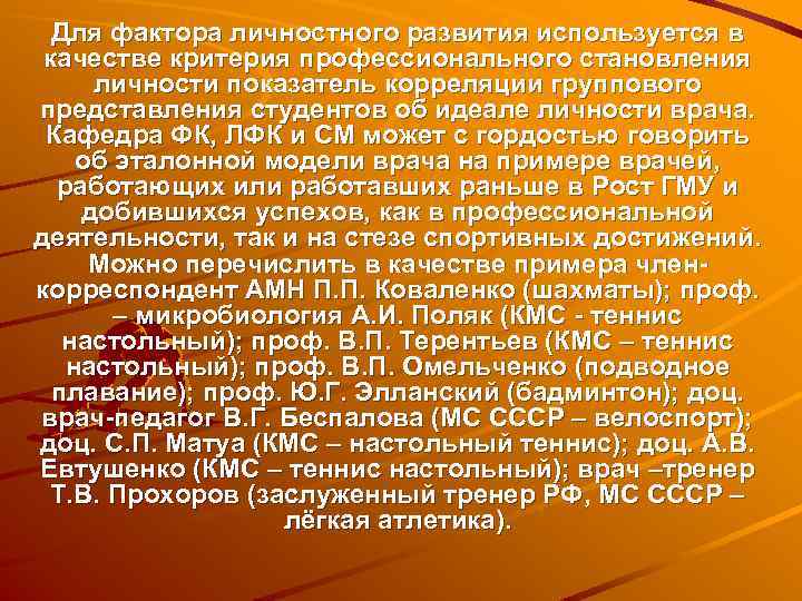 Для фактора личностного развития используется в качестве критерия профессионального становления личности показатель корреляции группового