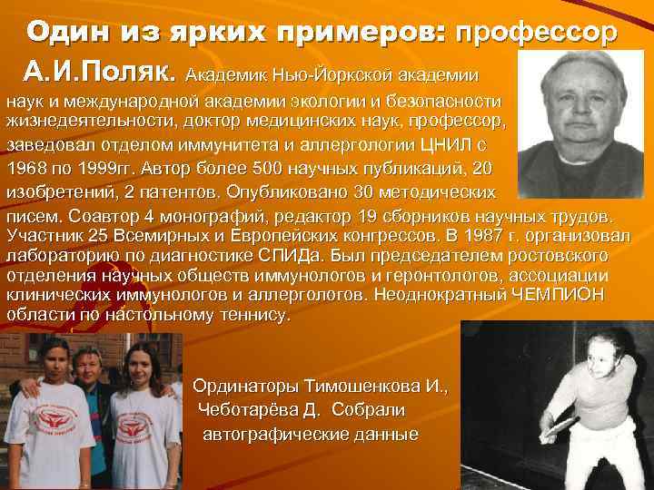 Один из ярких примеров: профессор А. И. Поляк. Академик Нью-Йоркской академии наук и международной