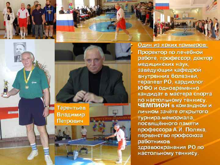  Терентьев Владимир Петрович Один из ярких примеров: Проректор по лечебной работе, профессор, доктор