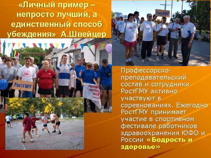  «Личный пример – непросто лучший, а единственный способ убеждения» А. Швейцер Профессорскопреподавательский состав