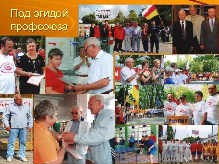 Под эгидой профсоюза 