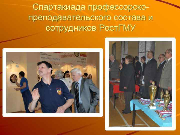 Спартакиада профессорскопреподавательского состава и сотрудников Рост. ГМУ 