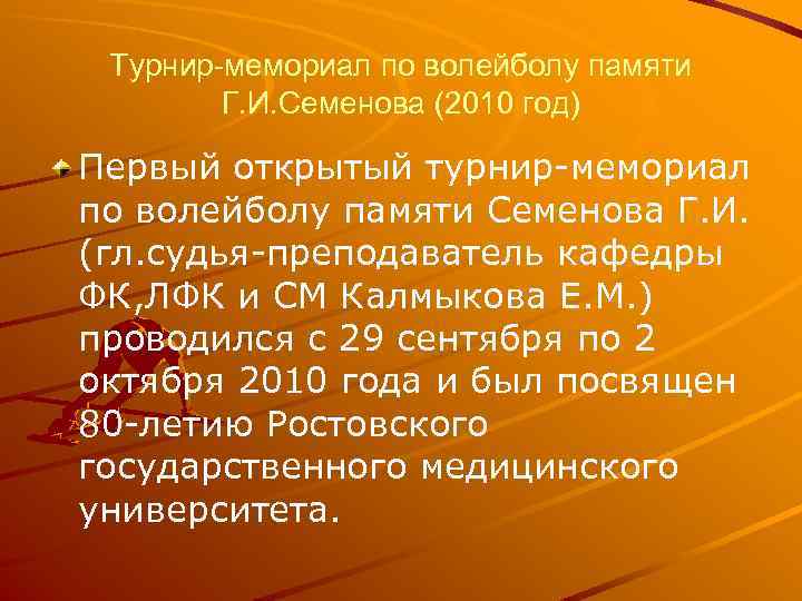 Турнир-мемориал по волейболу памяти Г. И. Семенова (2010 год) Первый открытый турнир-мемориал по волейболу