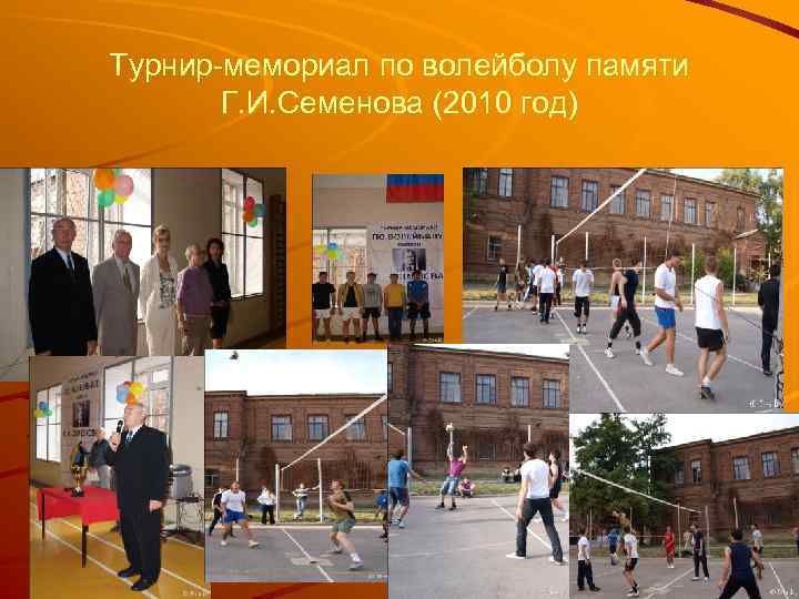 Турнир-мемориал по волейболу памяти Г. И. Семенова (2010 год) 