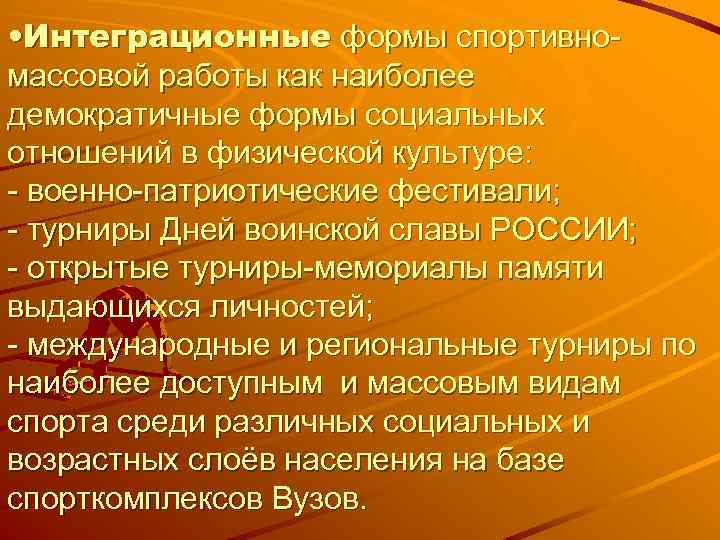  • Интеграционные формы спортивномассовой работы как наиболее демократичные формы социальных отношений в физической
