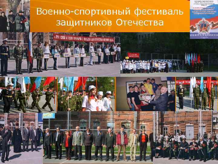 Военно-спортивный фестиваль защитников Отечества Военно-спортивный фестиваль 