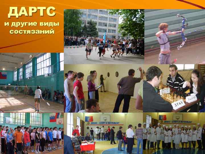 ДАРТС и другие виды состязаний 