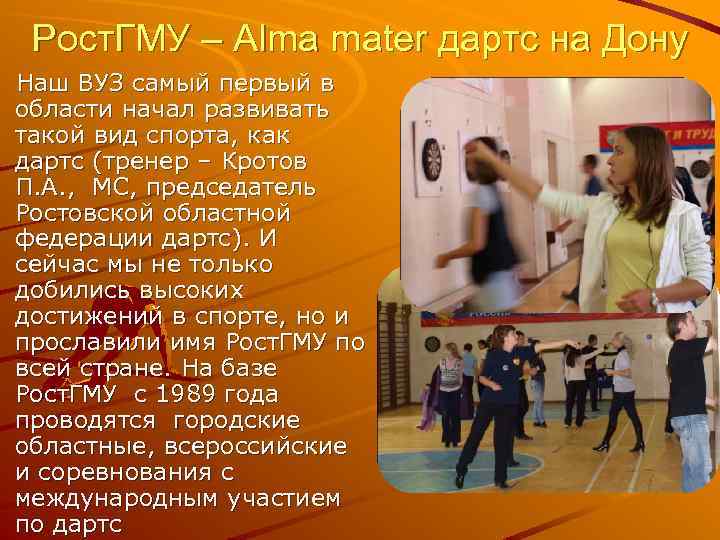 Рост. ГМУ – Alma mater дартс на Дону Наш ВУЗ самый первый в области