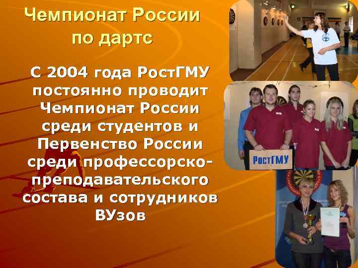 Чемпионат России по дартс С 2004 года Рост. ГМУ постоянно проводит Чемпионат России среди