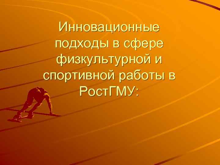 Инновационные подходы в сфере физкультурной и спортивной работы в Рост. ГМУ: 