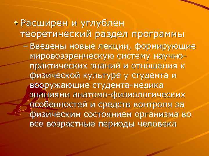 Расширен и углублен теоретический раздел программы – Введены новые лекции, формирующие мировоззренческую систему научнопрактических