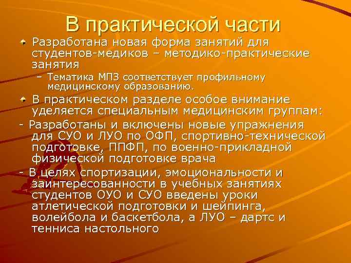 В практической части Разработана новая форма занятий для студентов-медиков – методико-практические занятия – Тематика