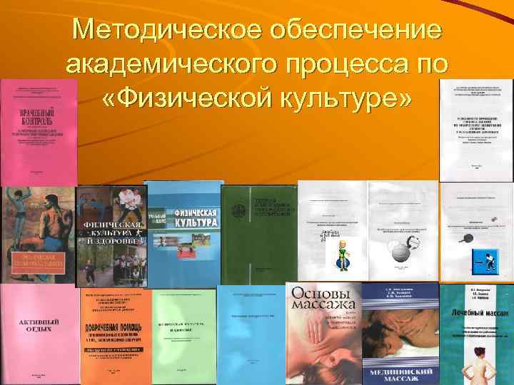 Методическое обеспечение академического процесса по «Физической культуре» 