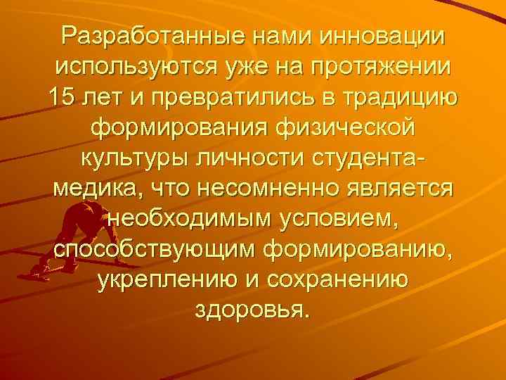 Разработанные нами инновации используются уже на протяжении 15 лет и превратились в традицию формирования