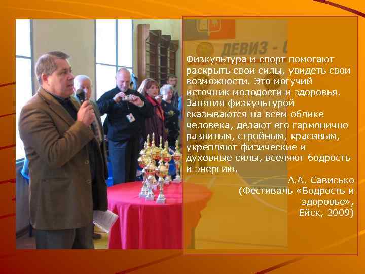 Физкультура и спорт помогают раскрыть свои силы, увидеть свои возможности. Это могучий источник молодости