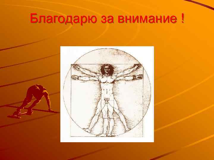 Благодарю за внимание ! 