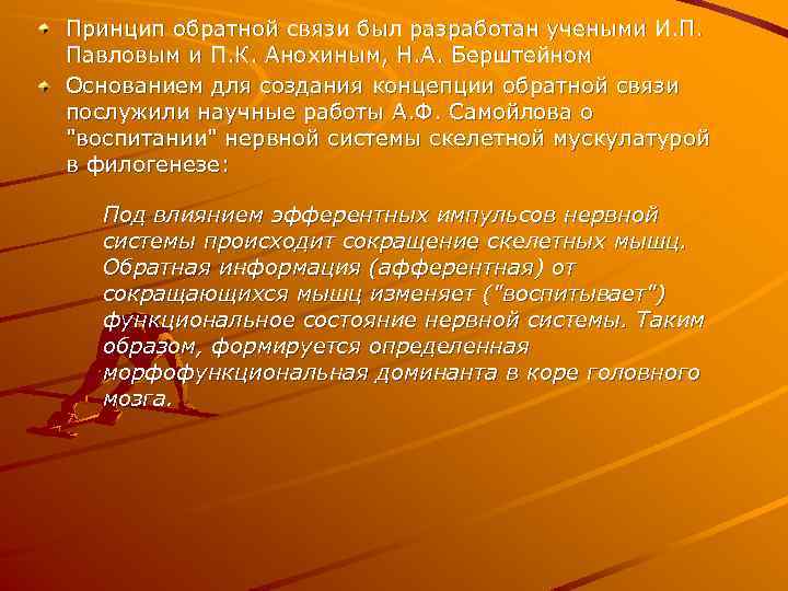 Принцип обратной связи был разработан учеными И. П. Павловым и П. К. Анохиным, Н.