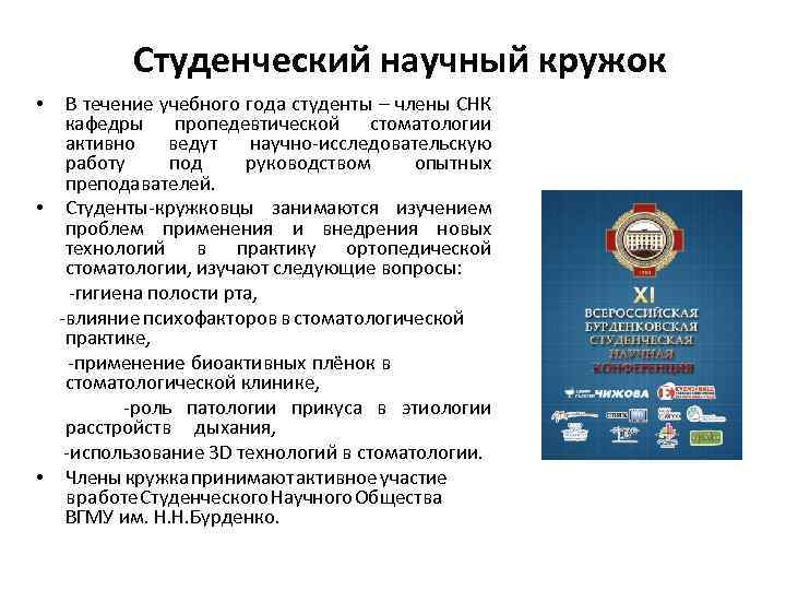Студенческий научный кружок В течение учебного года студенты – члены СНК кафедры пропедевтической стоматологии