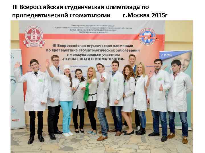 III Всероссийская студенческая олимпиада по пропедевтической стоматологии г. Москва 2015 г 