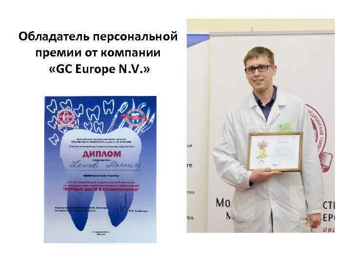 Обладатель персональной премии от компании «GC Europe N. V. » 