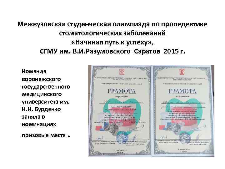 Межвузовская студенческая олимпиада по пропедевтике стоматологических заболеваний «Начиная путь к успеху» , СГМУ им.