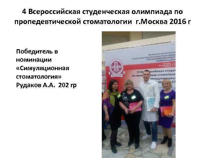 4 Всероссийская студенческая олимпиада по пропедевтической стоматологии г. Москва 2016 г Победитель в номинации