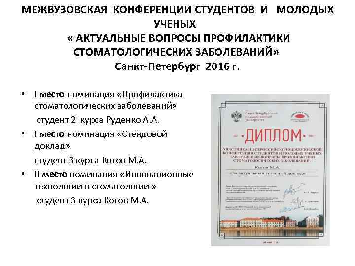 МЕЖВУЗОВСКАЯ КОНФЕРЕНЦИИ СТУДЕНТОВ И МОЛОДЫХ УЧЕНЫХ « АКТУАЛЬНЫЕ ВОПРОСЫ ПРОФИЛАКТИКИ СТОМАТОЛОГИЧЕСКИХ ЗАБОЛЕВАНИЙ» Санкт-Петербург 2016