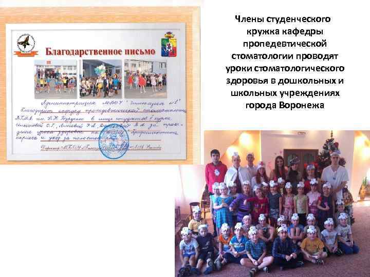  Члены студенческого кружка кафедры пропедевтической стоматологии проводят уроки стоматологического здоровья в дошкольных и