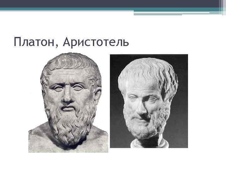 Платон, Аристотель 