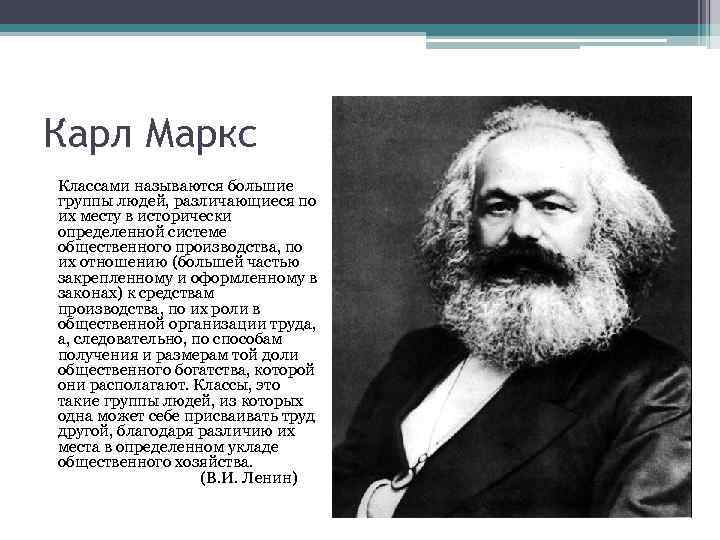 Карл Маркс Классами называются большие группы людей, различающиеся по их месту в исторически определенной