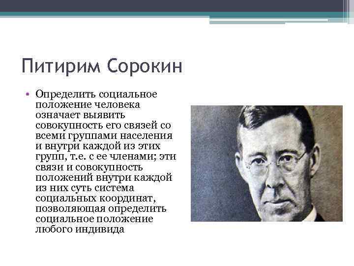 Питирим Сорокин • Определить социальное положение человека означает выявить совокупность его связей со всеми