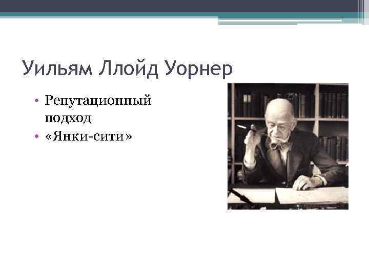 Уильям Ллойд Уорнер • Репутационный подход • «Янки-сити» 
