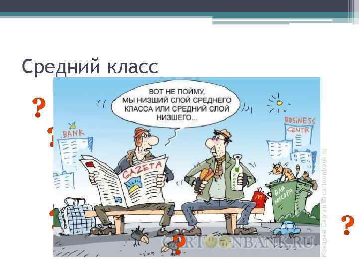 Средний класс 