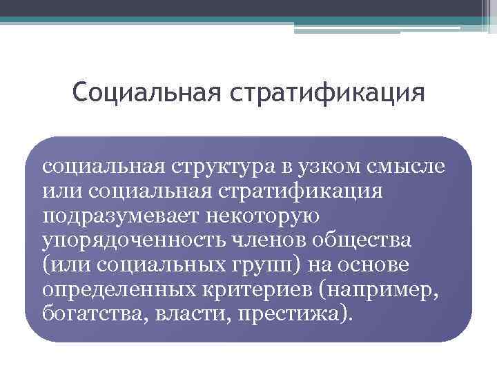 Социальная стратификация социальная структура в узком смысле или социальная стратификация подразумевает некоторую упорядоченность членов