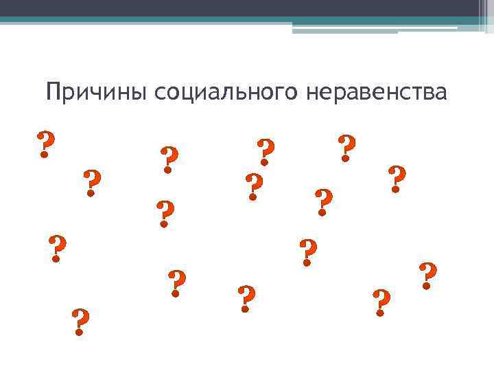 Причины социального неравенства 