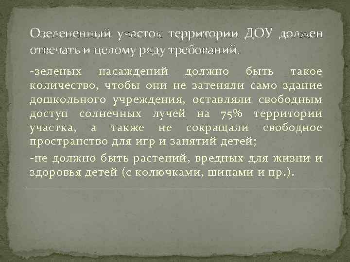 Озелененный участок территории ДОУ должен отвечать и целому ряду требований. -зеленых насаждений должно быть