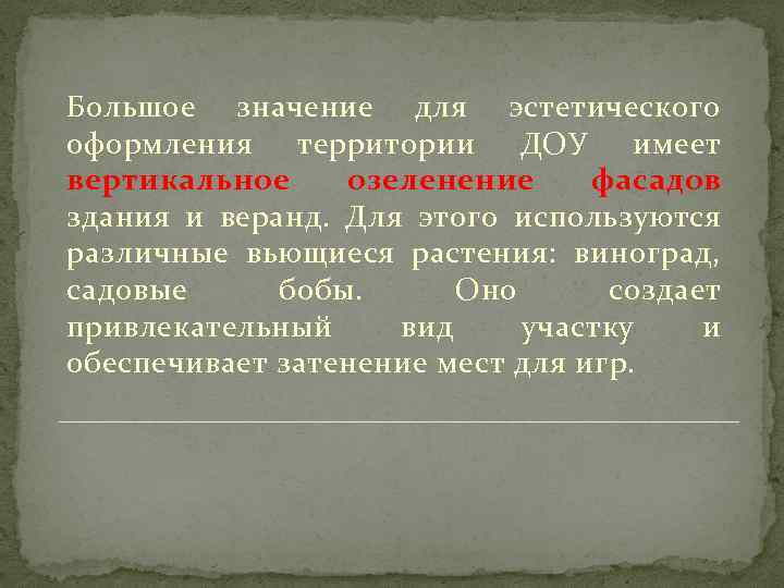 Большое значение для эстетического оформления территории ДОУ имеет вертикальное озеленение фасадов здания и веранд.