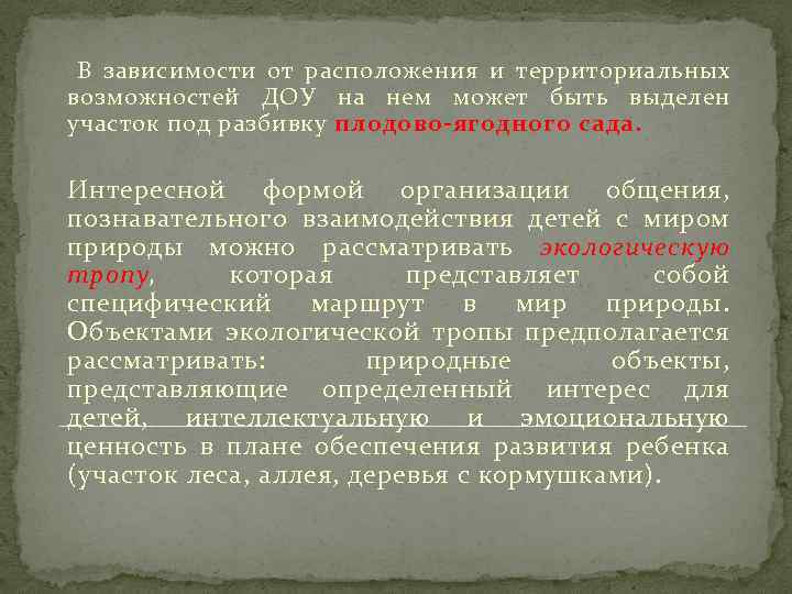 В зависимости от расположения и территориальных возможностей ДОУ на нем может быть выделен участок